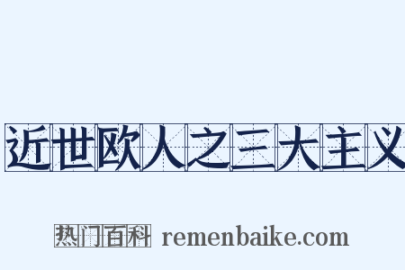 近世欧人之三大主义是什么意思的图片